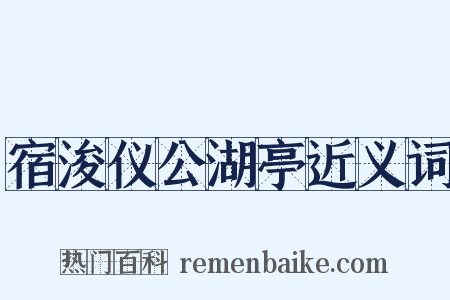 宿浚仪公湖亭近义词是什么意思的图片